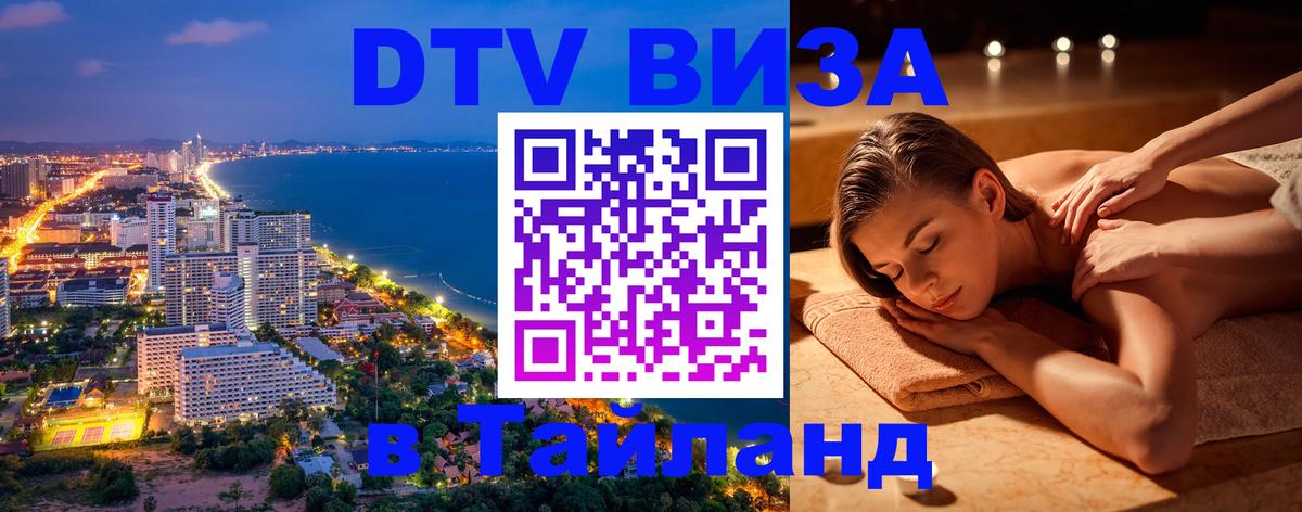 Сколько стоит виза DTV в Тайланд Дзержинск 