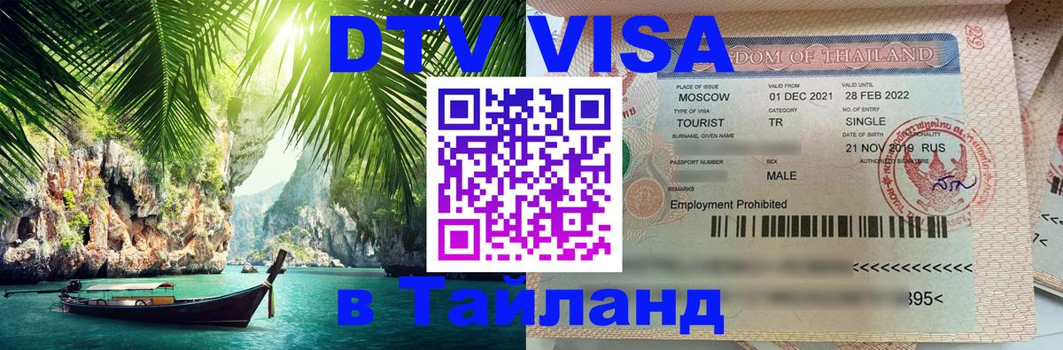 DTV Visa Thailand — прайс и условия, виза без дополнительных документов - 